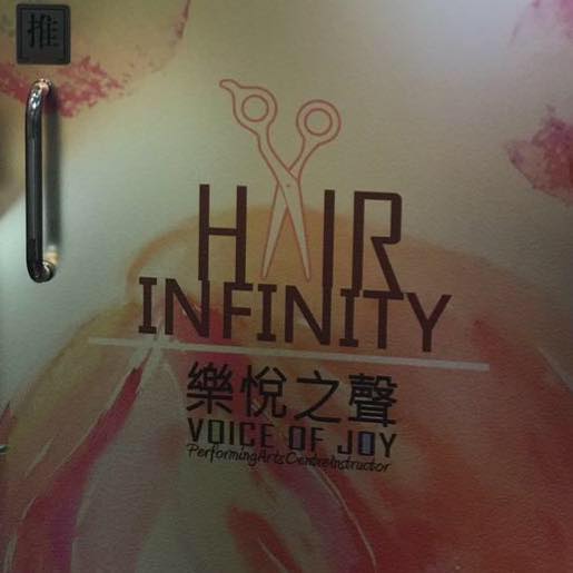 洗剪吹/洗吹造型: Hair Infinity